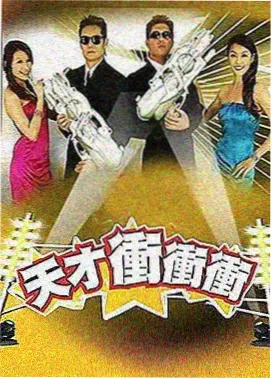 周末实验室综艺海报